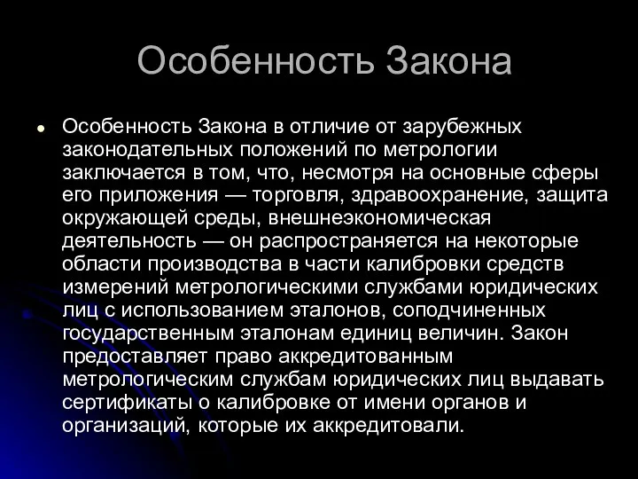 Особенность Закона Особенность Закона в отличие от зарубежных законодательных положений по