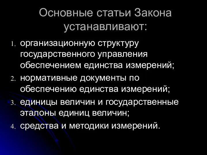 Основные статьи Закона устанавливают: организационную структуру государственного управления обеспечением единства измерений;