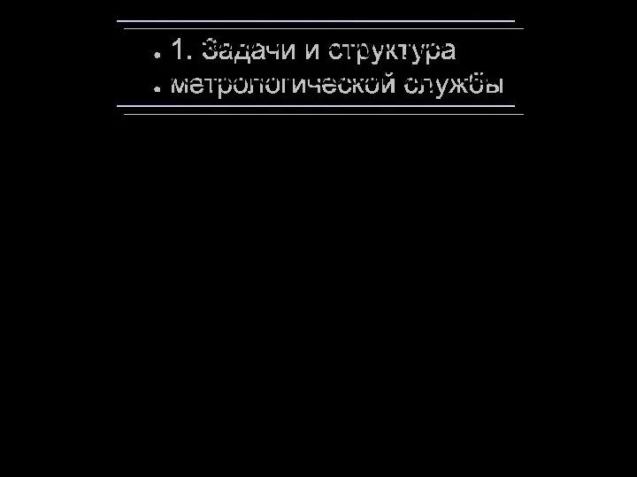 Метрологическая служба - это сеть организаций или отдельная организация, подразделение, на