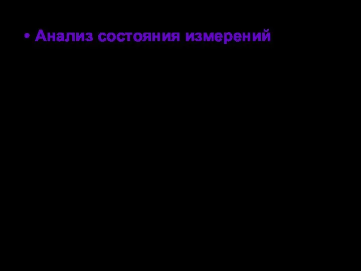 Анализ состояния измерений проводится для определения соответствия современным требованиям средств и