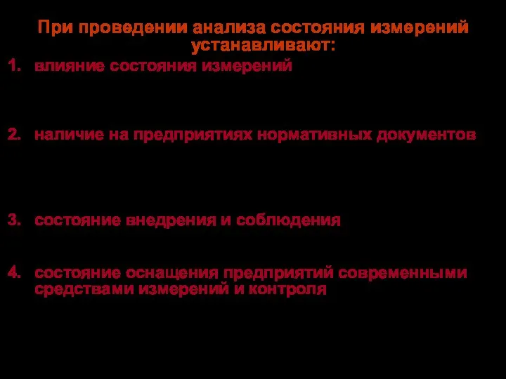 При проведении анализа состояния измерений устанавливают: влияние состояния измерений на основные