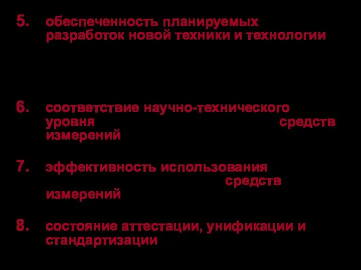 обеспеченность планируемых разработок новой техники и технологии и их внедрения средствами