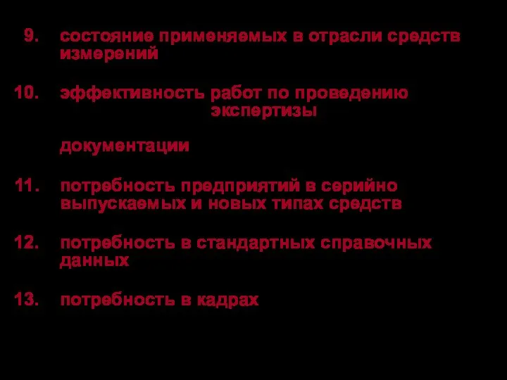 состояние применяемых в отрасли средств измерений, обеспеченность их метрологическим обслуживанием, запасными