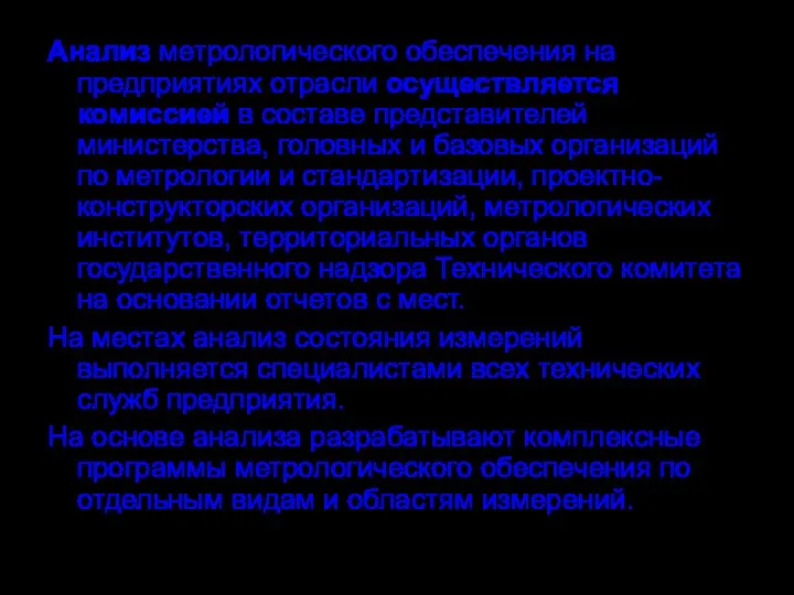 Анализ метрологического обеспечения на предприятиях отрасли осуществляется комиссией в составе представителей