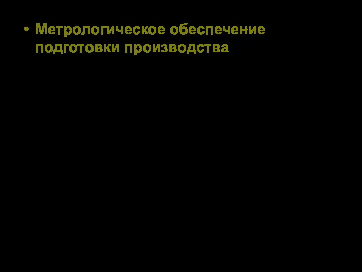 Метрологическое обеспечение подготовки производства - комплекс организационно-технических мероприятий, направленных на определение