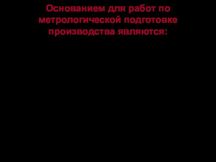 Основанием для работ по метрологической подготовке производства являются: методики выполнения входного,