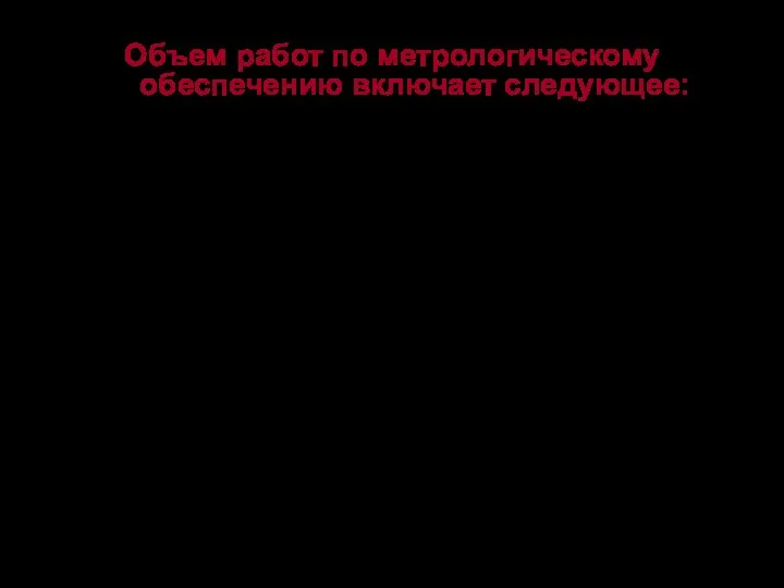 Объем работ по метрологическому обеспечению включает следующее: установление оптимальной номенклатуры измеряемых