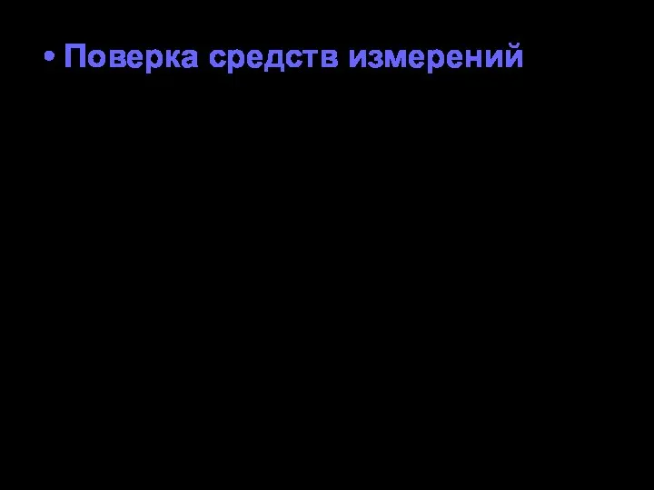 Поверка средств измерений - установление пригодности СИ к применению на основании