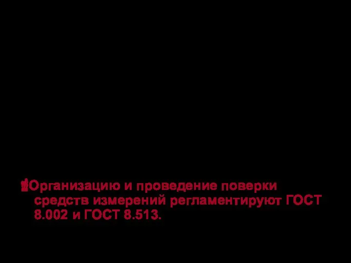 Основной метрологической характеристикой СИ, определяемой при поверке является его погрешность. Как