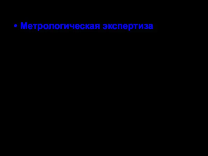 Метрологическая экспертиза - анализ и оценивание оптимальности технических решений в части