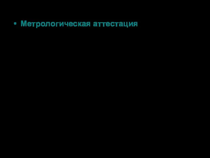 Метрологическая аттестация - признание методик выполнения измерений либо средств измерений узаконенными