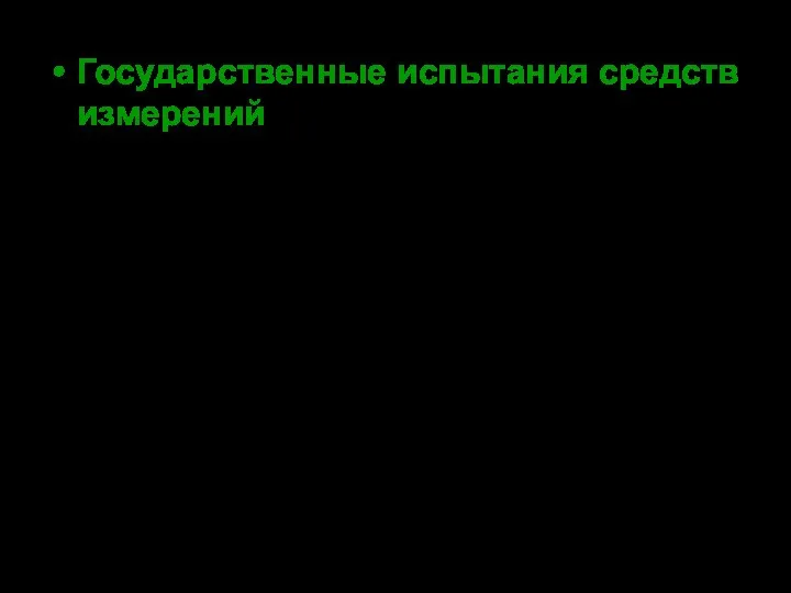 Государственные испытания средств измерений - испытания образцов СИ, подготовленных к серийному