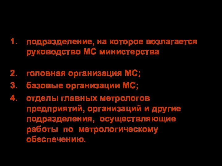 Состав ВМС подразделение, на которое возлагается руководство МС министерства (ведомства), то