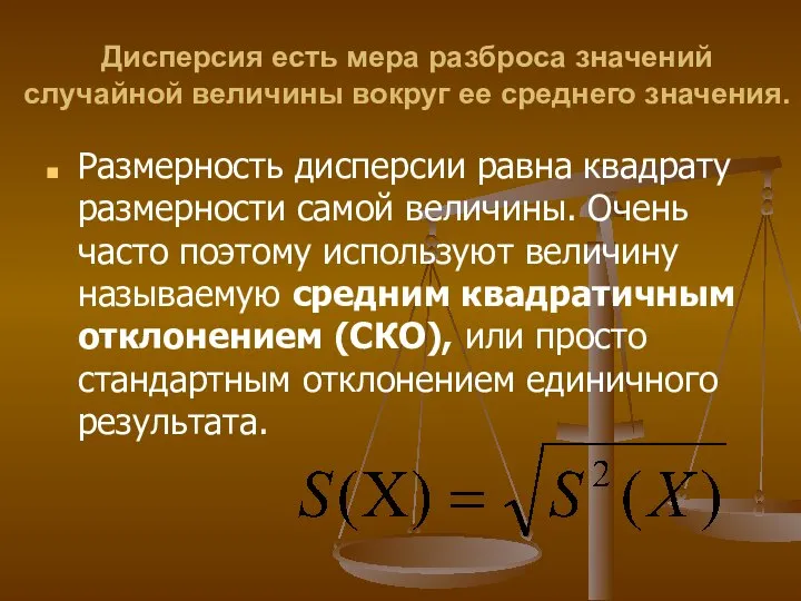 Дисперсия есть мера разброса значений случайной величины вокруг ее среднего значения.