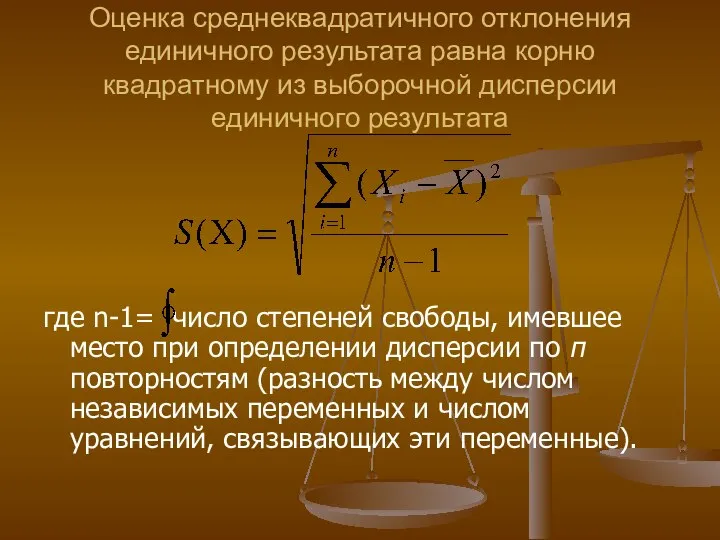 Оценка среднеквадратичного отклонения единичного результата равна корню квадратному из выборочной дисперсии