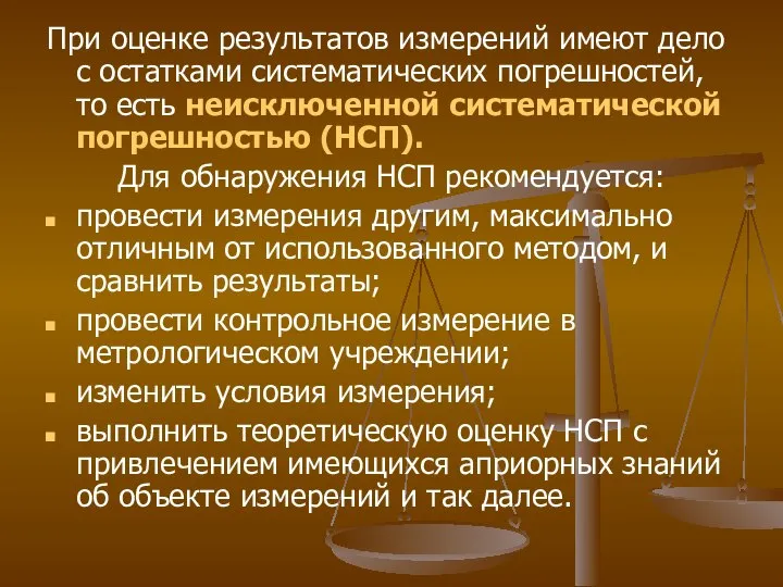 При оценке результатов измерений имеют дело с остатками систематических погрешностей, то