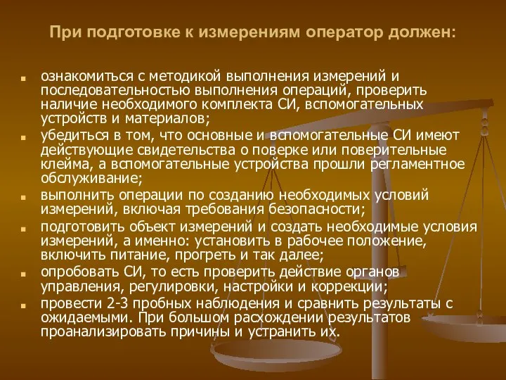 При подготовке к измерениям оператор должен: ознакомиться с методикой выполнения измерений