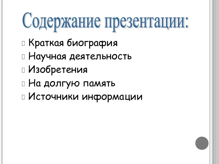 Краткая биография Научная деятельность Изобретения На долгую память Источники информации Содержание презентации: