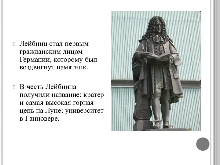 Лейбниц стал первым гражданским лицом Германии, которому был воздвигнут памятник. В