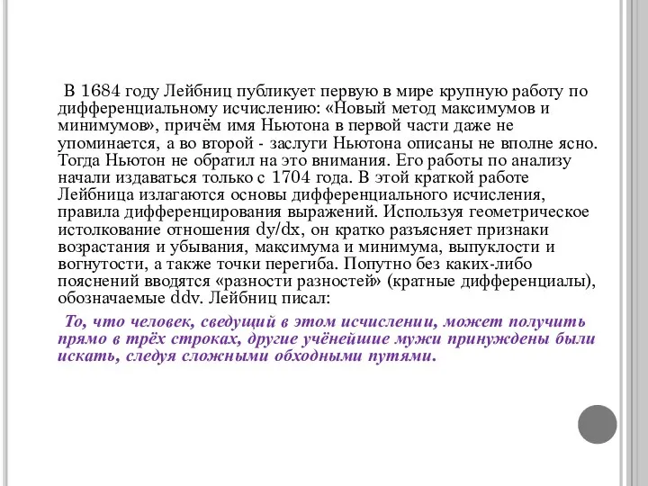 В 1684 году Лейбниц публикует первую в мире крупную работу по