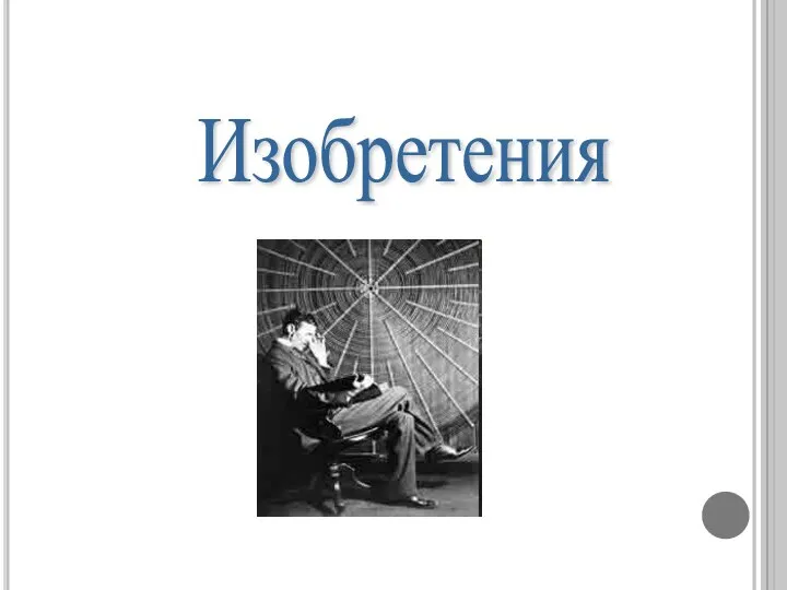 Изобретения