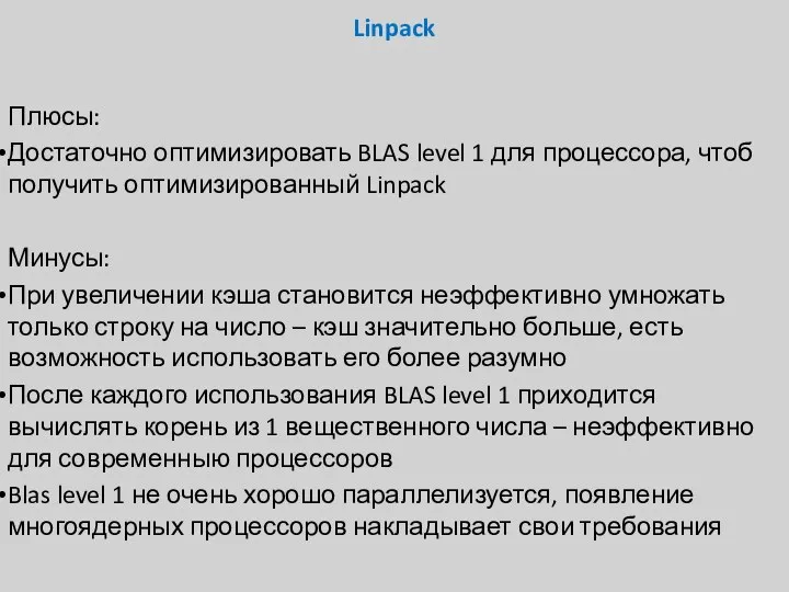 Linpack Плюсы: Достаточно оптимизировать BLAS level 1 для процессора, чтоб получить