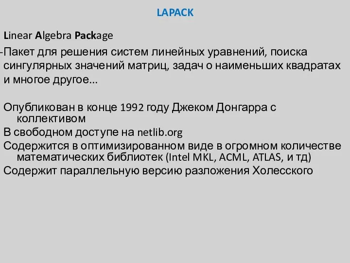 LAPACK Linear Algebra Package Пакет для решения систем линейных уравнений, поиска