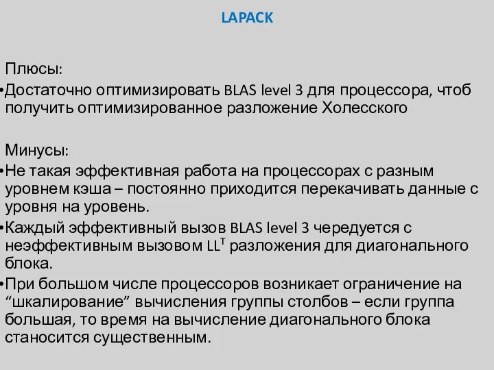 LAPACK Плюсы: Достаточно оптимизировать BLAS level 3 для процессора, чтоб получить