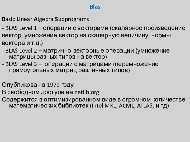 Blas Basic Linear Algebra Subprograms - BLAS Level 1 – операции