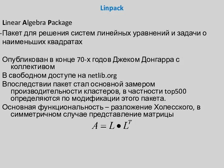 Linpack Linear Algebra Package Пакет для решения систем линейных уравнений и
