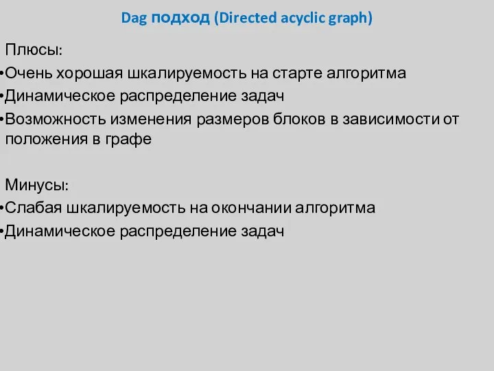 Dag подход (Directed acyclic graph) Плюсы: Очень хорошая шкалируемость на старте