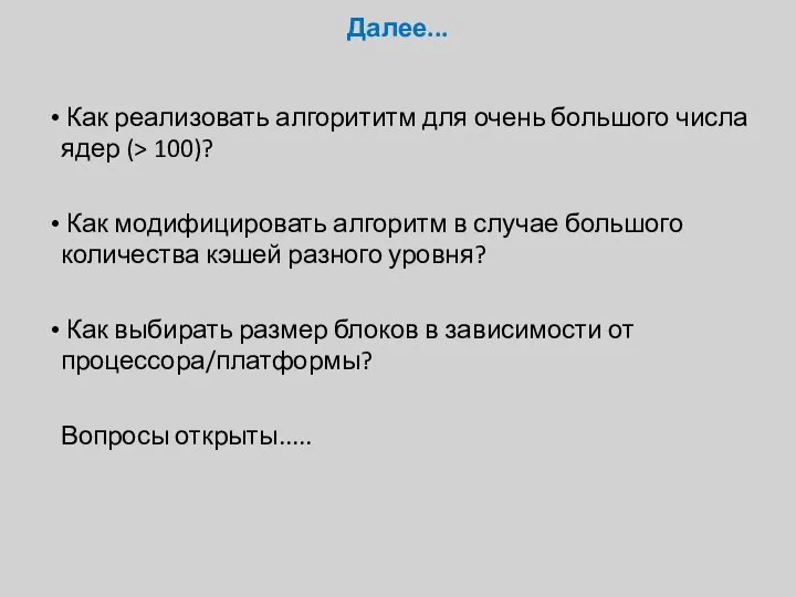 Далее... Как реализовать алгорититм для очень большого числа ядер (> 100)?