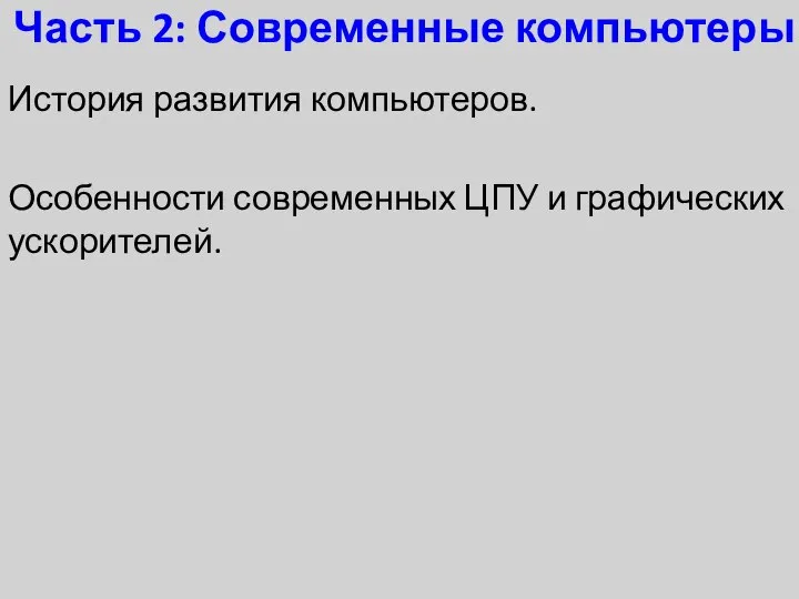 Часть 2: Современные компьютеры История развития компьютеров. Особенности современных ЦПУ и графических ускорителей.