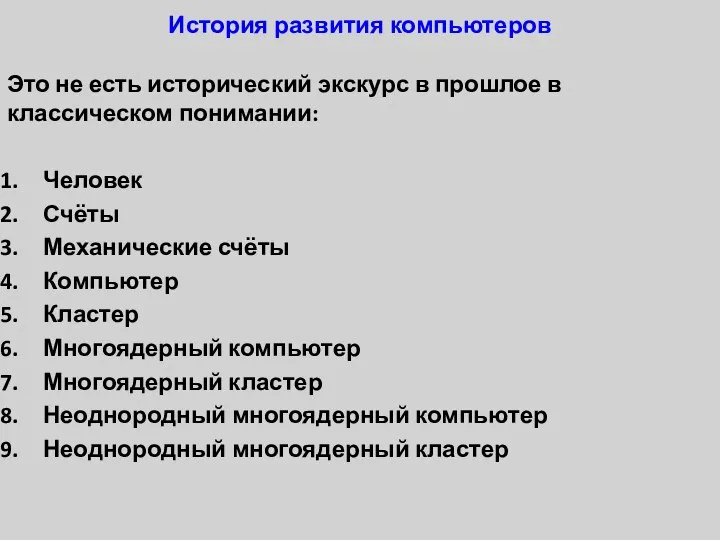 История развития компьютеров Это не есть исторический экскурс в прошлое в