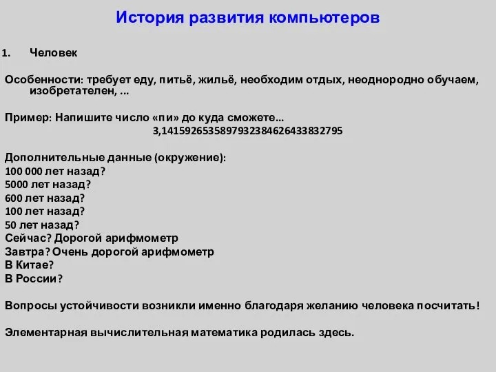 История развития компьютеров Человек Особенности: требует еду, питьё, жильё, необходим отдых,