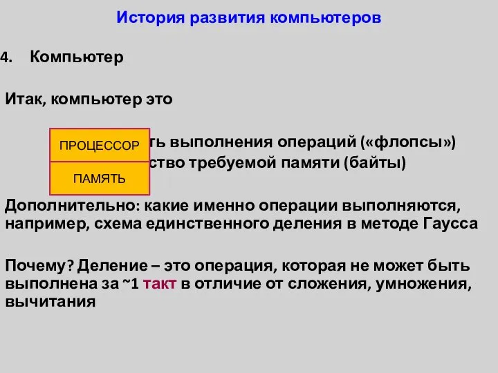 История развития компьютеров Компьютер Итак, компьютер это скорость выполнения операций («флопсы»)