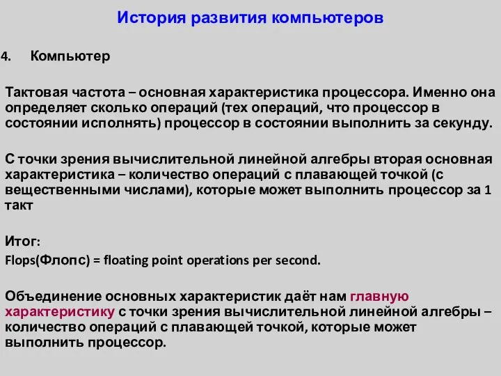 История развития компьютеров Компьютер Тактовая частота – основная характеристика процессора. Именно