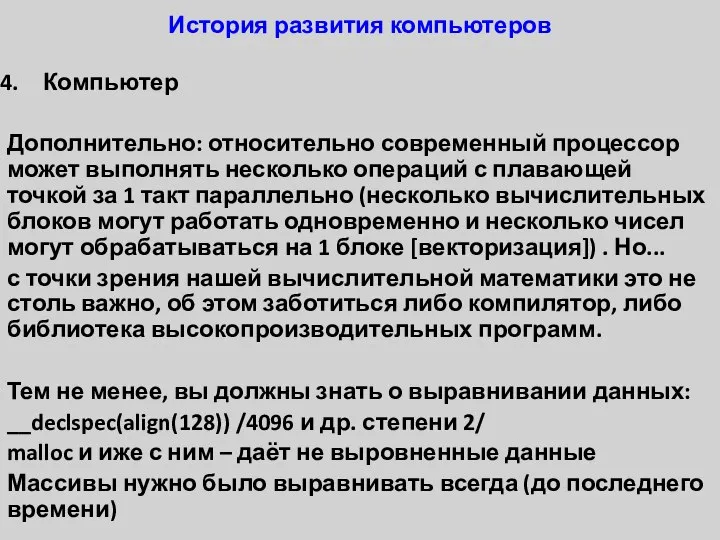 История развития компьютеров Компьютер Дополнительно: относительно современный процессор может выполнять несколько