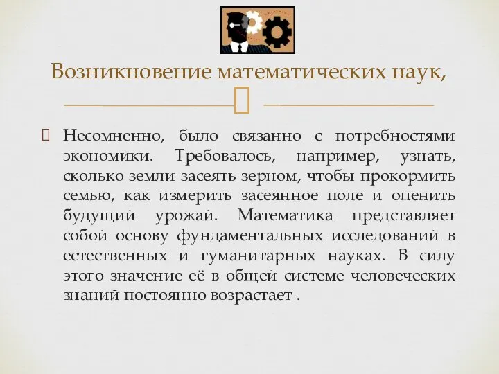 Несомненно, было связанно с потребностями экономики. Требовалось, например, узнать, сколько земли