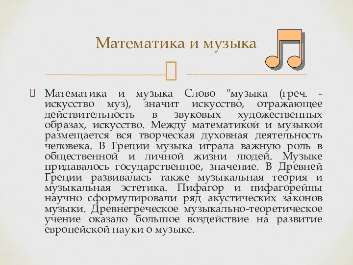 Математика и музыка Слово "музыка (греч. - искусство муз), значит искусство,