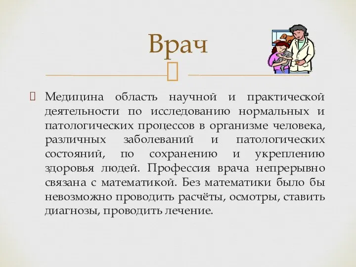 Медицина область научной и практической деятельности по исследованию нормальных и патологических