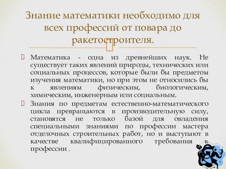 Математика - одна из древнейших наук. Не существует таких явлений природы,