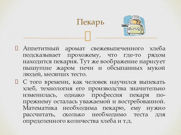 Аппетитный аромат свежевыпеченного хлеба подсказывает прохожему, что где-то рядом находится пекарня.