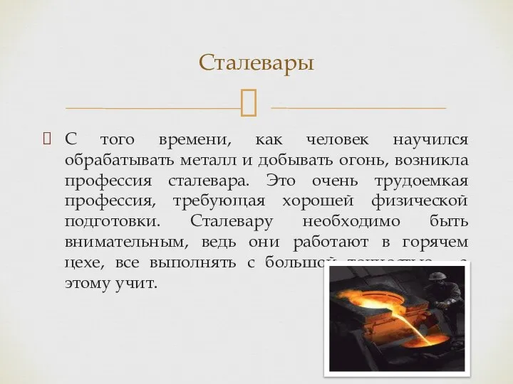 С того времени, как человек научился обрабатывать металл и добывать огонь,