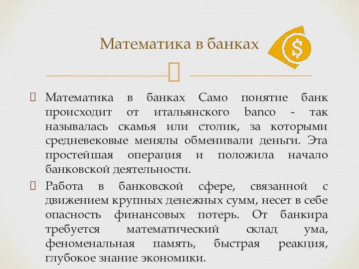 Математика в банках Само понятие банк происходит от итальянского banco -