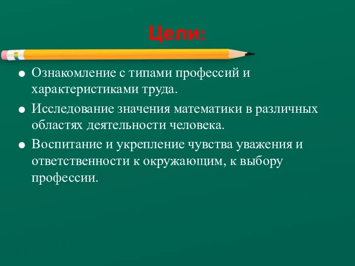 Ознакомление с типами профессий и характеристиками труда. Исследование значения математики в