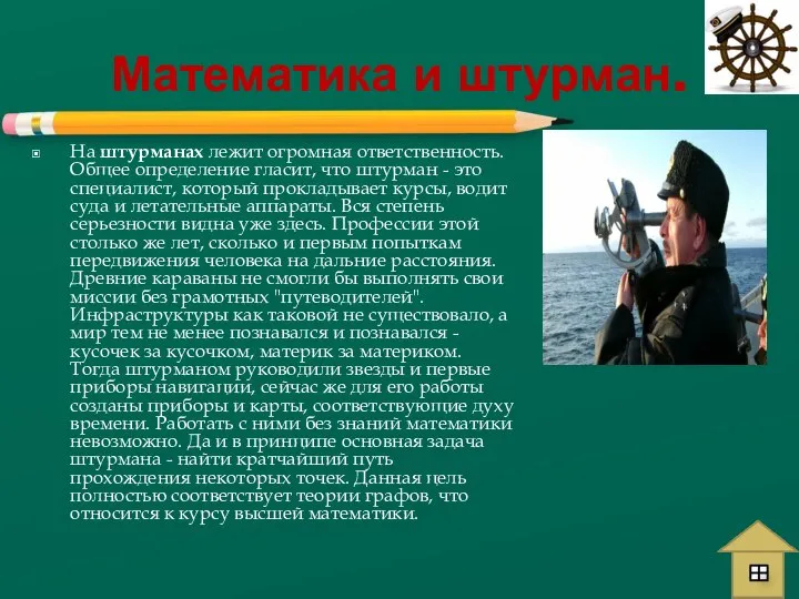 Математика и штурман. На штурманах лежит огромная ответственность. Общее определение гласит,