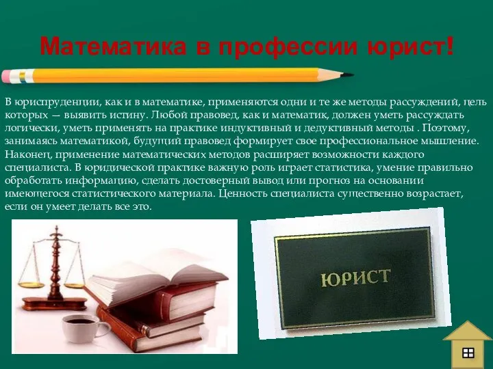 Математика в профессии юрист! В юриспруденции, как и в математике, применяются