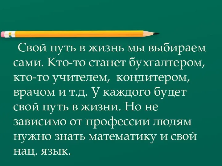 Свой путь в жизнь мы выбираем сами. Кто-то станет бухгалтером, кто-то