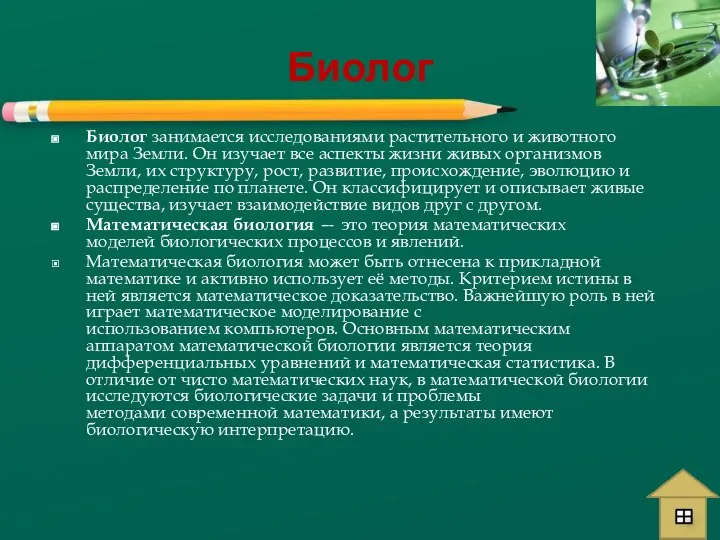 Биолог Биолог занимается исследованиями растительного и животного мира Земли. Он изучает